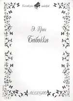 Ноты КШ 7-8 Григ Бабочка (м)