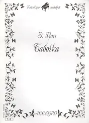 Ноты КШ 7-8 Григ Бабочка (м)