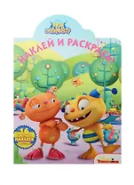 Наклей и раскрась! № НР 15024 ("Генри Обнимонстр")