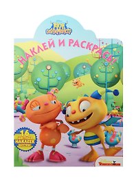 Наклей и раскрась! № НР 15024 ("Генри Обнимонстр")