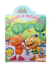 Наклей и раскрась! № НР 15024 ("Генри Обнимонстр")