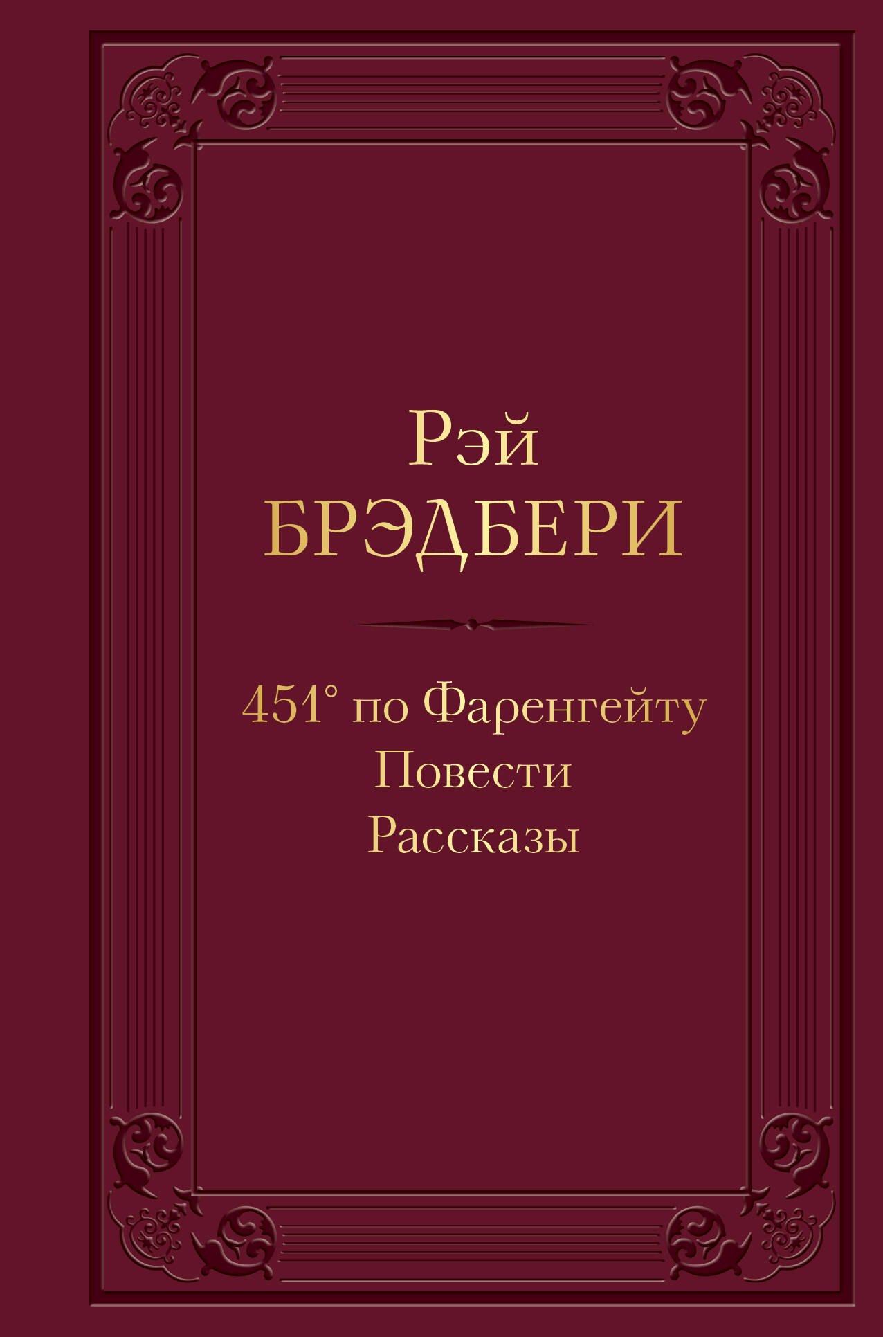 

451 по Фаренгейту. Повести. Рассказы