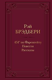 451 по Фаренгейту. Повести. Рассказы