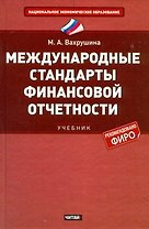Международные стандарты финансовой отчетности