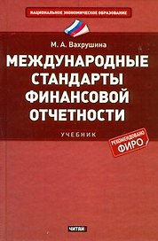 Международные стандарты финансовой отчетности