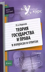Теория государства и права в вопросах и ответах: учебное пособие
