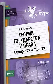 Теория государства и права в вопросах и ответах: учебное пособие