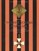 Русские боевые награды эпохи Отечественной войны 1812 года и Заграничных походов 1813–1814 годов