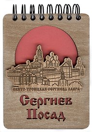 ГС Блокнот Сергиев Посад Достопримечательности города вид 1  (7 х 11) (хдф)