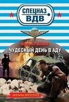 Чудесный день в аду