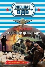 Чудесный день в аду