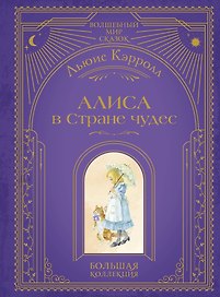Алиса в Стране чудес (ил. А. Власовой)