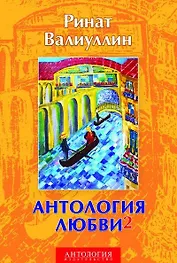 Антология любви - 2: Сборник
