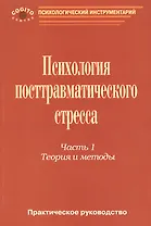 Психология посттравматического стресса ч.1 Теория и методы (мПсихИнст) Тарабрина