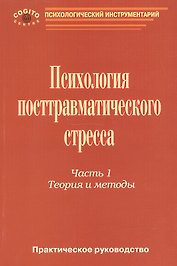 Психология посттравматического стресса ч.1 Теория и методы (мПсихИнст) Тарабрина