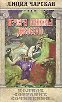 Вечера княжны Джавахи. Т.10