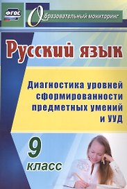Русский язык. 9 класс: диагностика уровней сформированности предметных умений и УУД