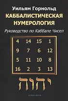 Каббалистическая нумерология. Руководство по каббале чисел