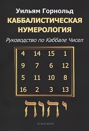 Каббалистическая нумерология. Руководство по каббале чисел