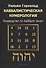 Каббалистическая нумерология. Руководство по каббале чисел - 0