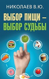 Выбор пищи - выбор судьбы