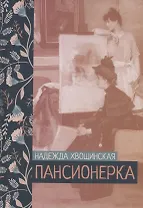 Пансионерка