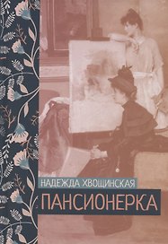 Пансионерка