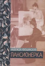 Пансионерка