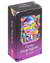 Оракул "Возрождение" (88 карт)