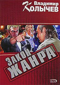 Закон жанра