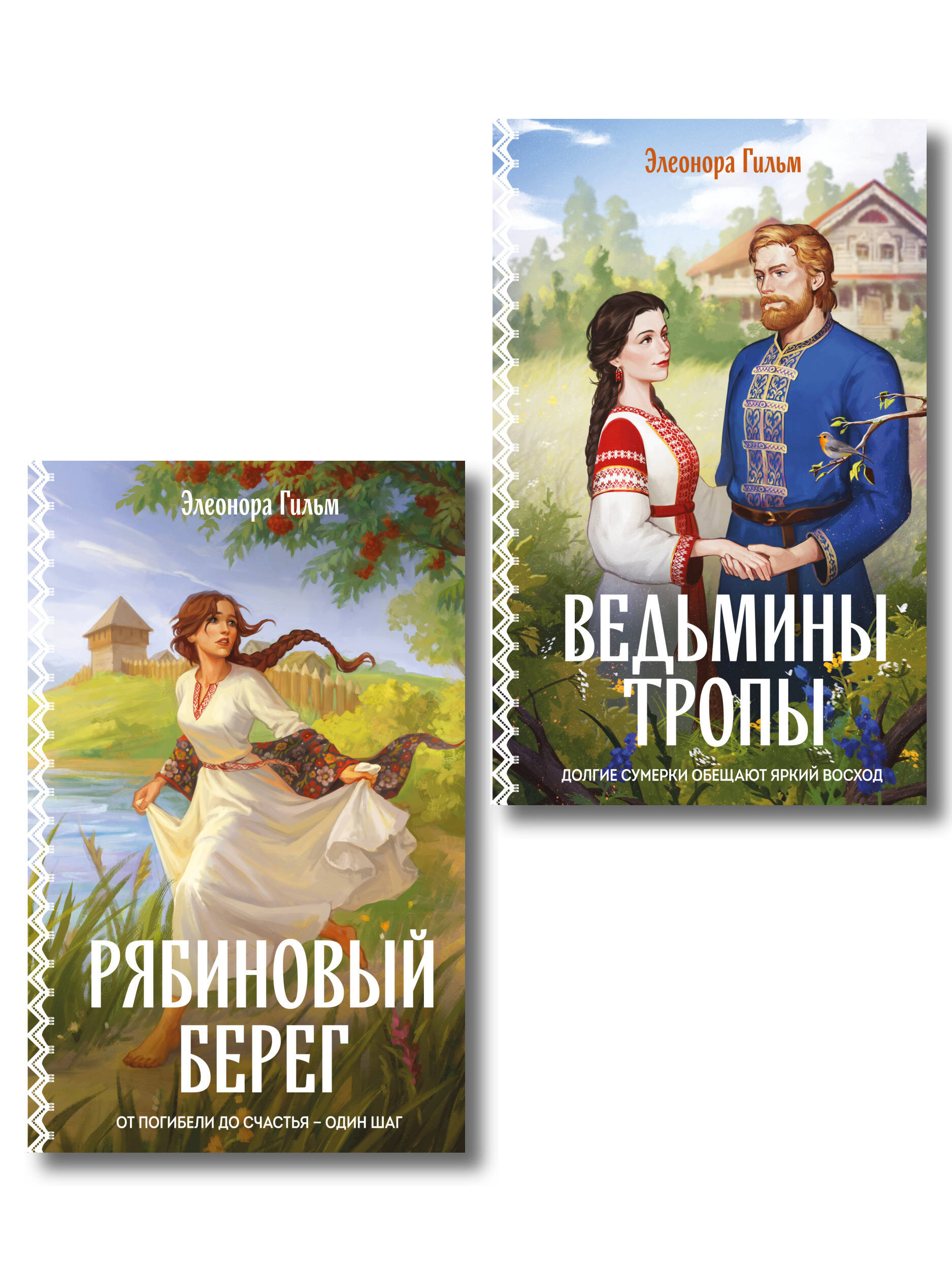 Обложка книги «Женская сага. Комплект из 2-х книг: Ведьмины тропы (Женская сага #5) + Рябиновый берег (Женская сага #6)»