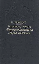 Племянник короля. Адъютант Бонапарта. Мария Валевская