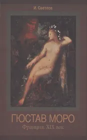 Гюстав Моро. Франция ХIХ век.