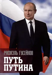 Путь Путина. О самом популярном политике XXI века