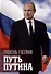 Путь Путина. О самом популярном политике XXI века - 0