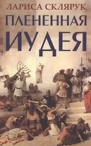 Плененная Иудея. Мгновения чужого времени