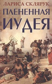 Плененная Иудея. Мгновения чужого времени