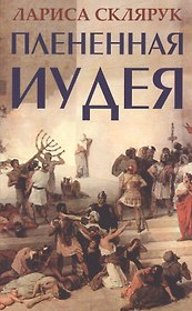 Плененная Иудея. Мгновения чужого времени