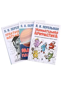 Дом занимательной науки. Комплект 24: Занимательная арифметика, Мир планет, Практическая математика (комплект из 3 книг)