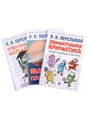 Дом занимательной науки. Комплект 24: Занимательная арифметика, Мир планет, Практическая математика (комплект из 3 книг)