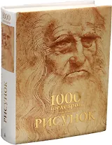 1000 шедевров. Рисунок