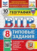 ВПР. География. 8 класс. Типовые задания. 10 вариантов заданий. Подробные критерии оценивания. Ответы. ФГОС НОВЫЙ - 0
