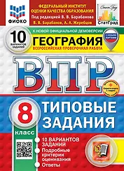 ВПР. География. 8 класс. Типовые задания. 10 вариантов заданий. Подробные критерии оценивания. Ответы. ФГОС НОВЫЙ