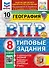 ВПР. География. 8 класс. Типовые задания. 10 вариантов заданий. Подробные критерии оценивания. Ответы. ФГОС НОВЫЙ - 0