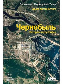 Чернобыль: История катастрофы