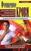 Очищение крови: Принцип "золотого сечения" в гармонизации здоровья