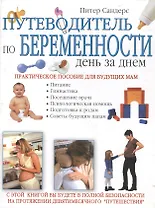 Путеводитель по беременности-день за днем