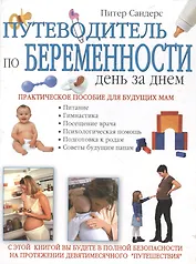 Путеводитель по беременности-день за днем