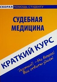 Краткий курс по судебной медицине : учеб. пособие / 3-е изд., стер.