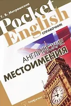 Английские местоимения (Pocket English) (м)